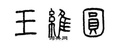 曾庆福王维圆篆书个性签名怎么写