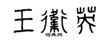 曾庆福王卫英篆书个性签名怎么写