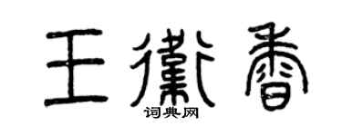 曾庆福王卫香篆书个性签名怎么写
