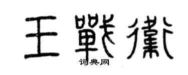 曾庆福王战卫篆书个性签名怎么写