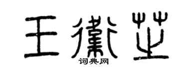曾庆福王卫芝篆书个性签名怎么写