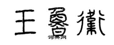 曾庆福王鲁卫篆书个性签名怎么写