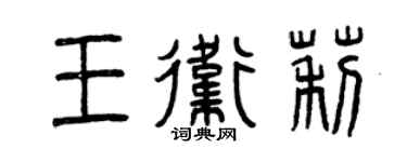 曾庆福王卫莉篆书个性签名怎么写