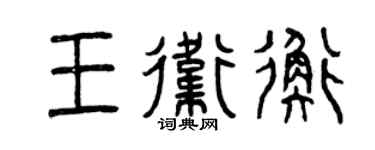 曾庆福王卫衡篆书个性签名怎么写