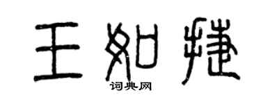 曾庆福王如捷篆书个性签名怎么写
