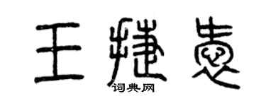 曾庆福王捷爱篆书个性签名怎么写