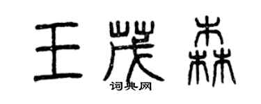 曾庆福王茂森篆书个性签名怎么写