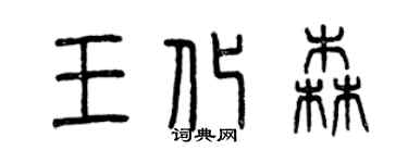 曾庆福王化森篆书个性签名怎么写
