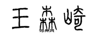 曾庆福王森崎篆书个性签名怎么写