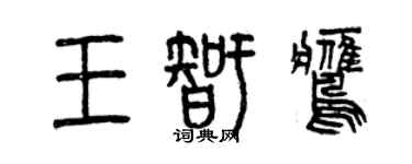 曾庆福王智鹰篆书个性签名怎么写