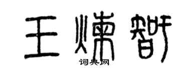 曾庆福王炼智篆书个性签名怎么写