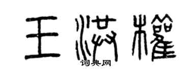 曾庆福王洪权篆书个性签名怎么写