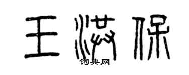 曾庆福王洪保篆书个性签名怎么写