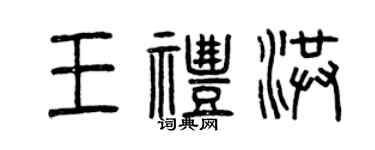 曾庆福王礼洪篆书个性签名怎么写