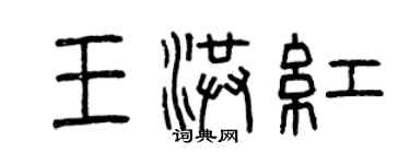 曾庆福王洪红篆书个性签名怎么写