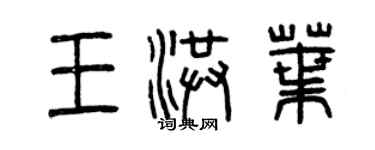 曾庆福王洪叶篆书个性签名怎么写