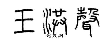 曾庆福王洪声篆书个性签名怎么写