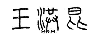 曾庆福王洪昆篆书个性签名怎么写