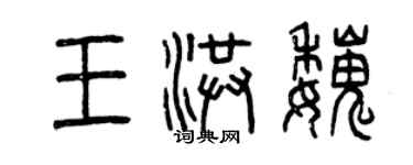 曾庆福王洪魏篆书个性签名怎么写