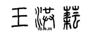 曾庆福王洪耘篆书个性签名怎么写