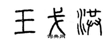 曾庆福王戈洪篆书个性签名怎么写