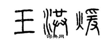曾庆福王洪暖篆书个性签名怎么写