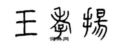 曾庆福王孝扬篆书个性签名怎么写
