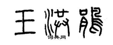 曾庆福王洪鹃篆书个性签名怎么写