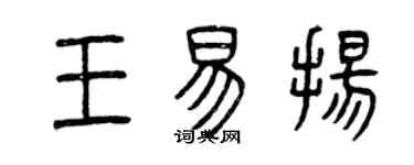 曾庆福王易扬篆书个性签名怎么写