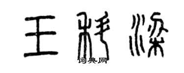 曾庆福王科梁篆书个性签名怎么写