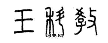 曾庆福王科教篆书个性签名怎么写