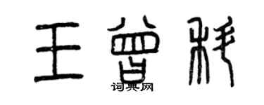 曾庆福王曾科篆书个性签名怎么写