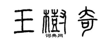 曾庆福王树奇篆书个性签名怎么写