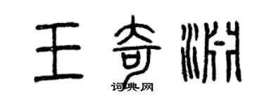 曾庆福王奇渊篆书个性签名怎么写