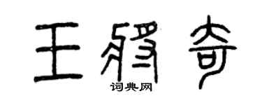 曾庆福王将奇篆书个性签名怎么写