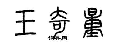 曾庆福王奇量篆书个性签名怎么写