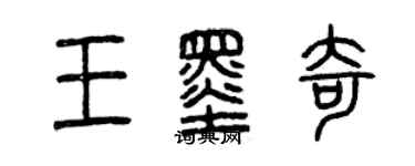 曾庆福王墨奇篆书个性签名怎么写