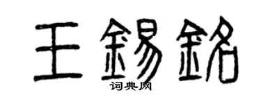 曾庆福王锡铭篆书个性签名怎么写