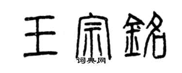 曾庆福王宗铭篆书个性签名怎么写