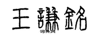 曾庆福王谦铭篆书个性签名怎么写