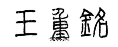 曾庆福王重铭篆书个性签名怎么写