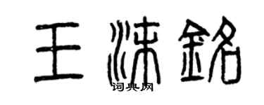 曾庆福王沫铭篆书个性签名怎么写