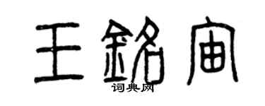 曾庆福王铭宙篆书个性签名怎么写