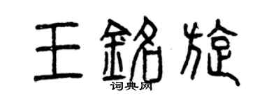 曾庆福王铭旋篆书个性签名怎么写