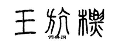 曾庆福王航标篆书个性签名怎么写