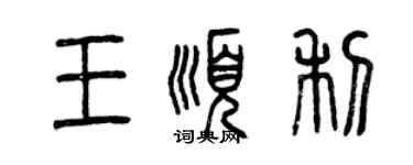 曾庆福王顺利篆书个性签名怎么写