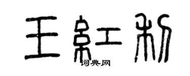 曾庆福王红利篆书个性签名怎么写