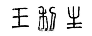 曾庆福王利生篆书个性签名怎么写