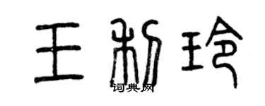 曾庆福王利玲篆书个性签名怎么写