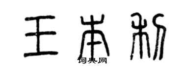 曾庆福王本利篆书个性签名怎么写